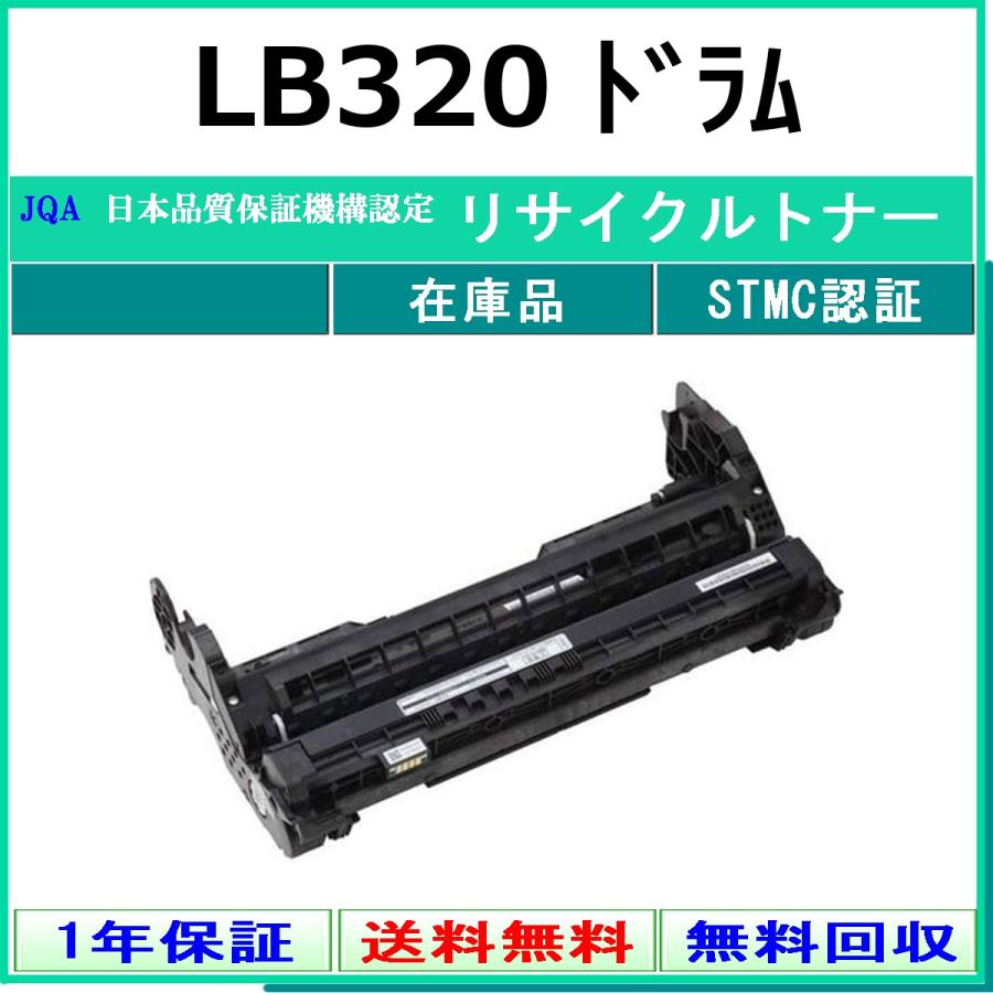 富士通（FUJITSU） FUJITSU LB320 リサイクル ドラム 【在庫品】 工業 