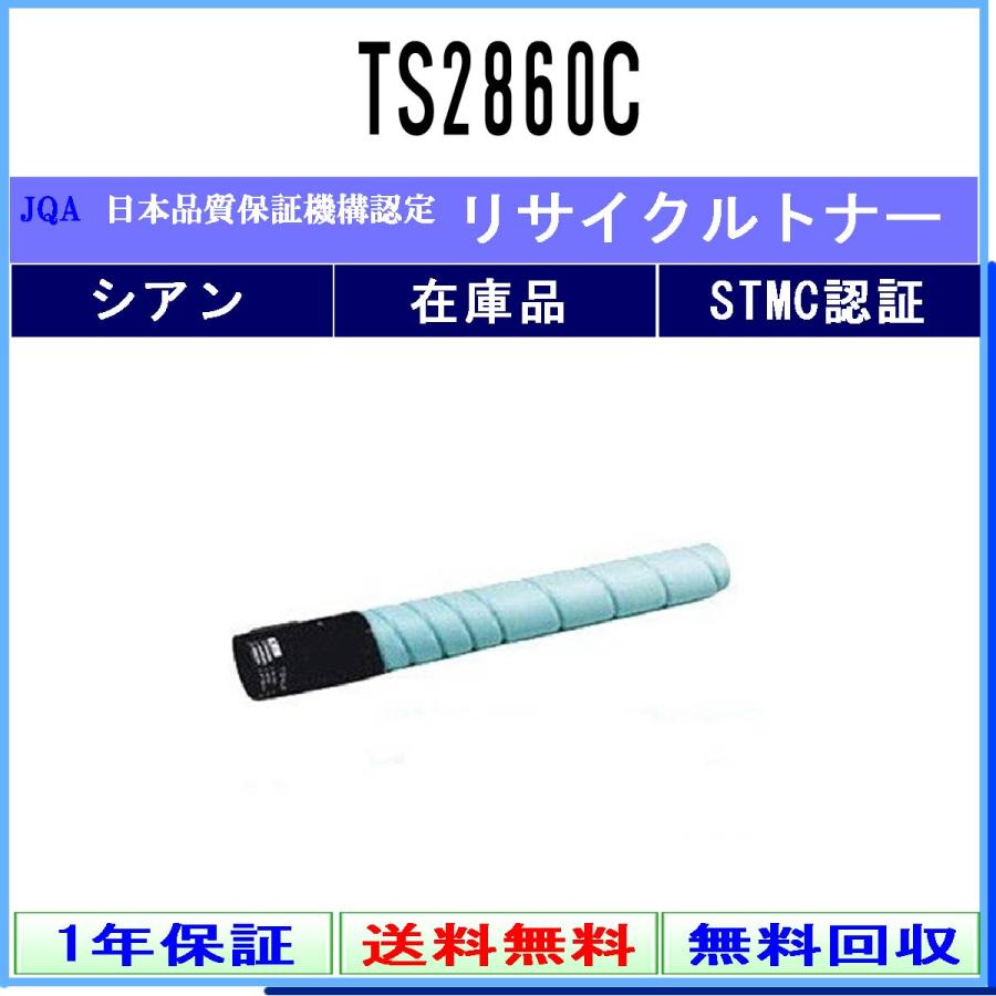 MURATEC（ムラテック) TS2860C シアン《リサイクルトナー》日本