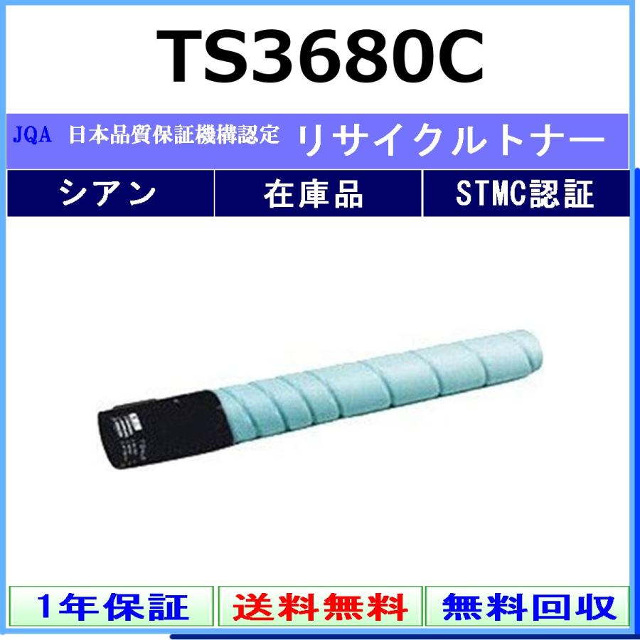 TS3680C シアン リサイクルトナー MURATEC 在庫品 工業会認定工場より直送 STMC認定 ムラテック
