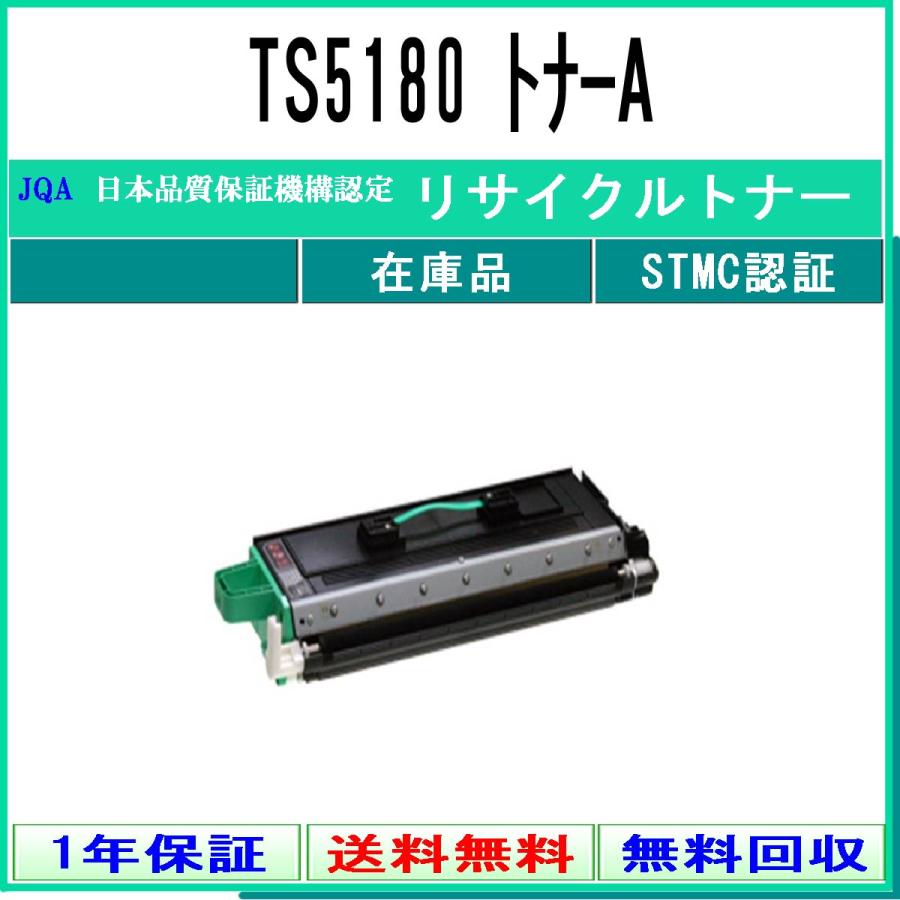 MURATEC 【 TS5180 トナーユニットA 】 リサイクル トナー リサイクル工業会認定工場より直送 STMC認定 在庫品