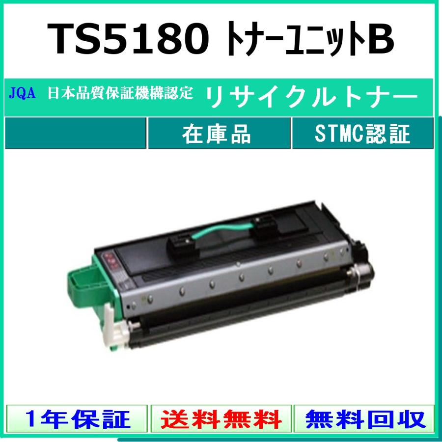 TS5180 トナーユニットB リサイクルトナー MURATEC 在庫品 工業会認定工場より直送 STMC認定 ムラテック