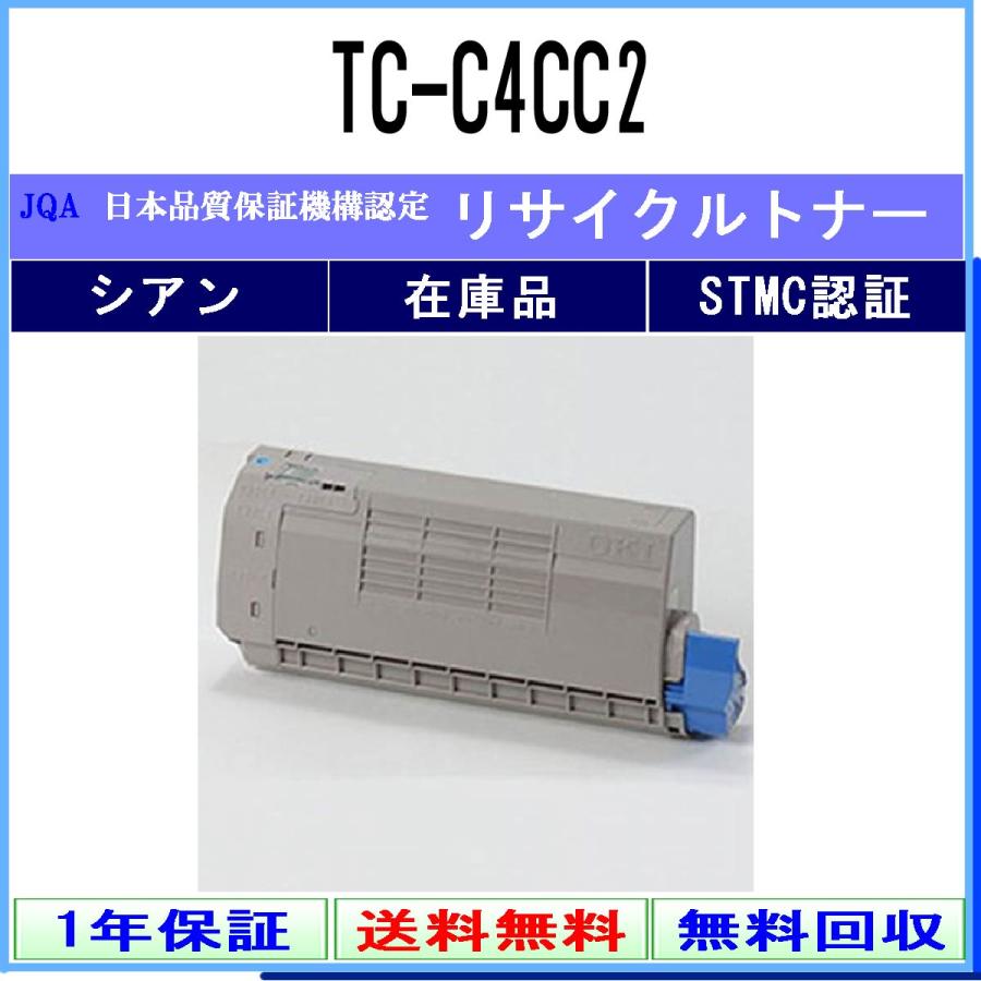沖データ TC-C4CC2 シアン リサイクルトナー OKI 在庫品 工業会認定