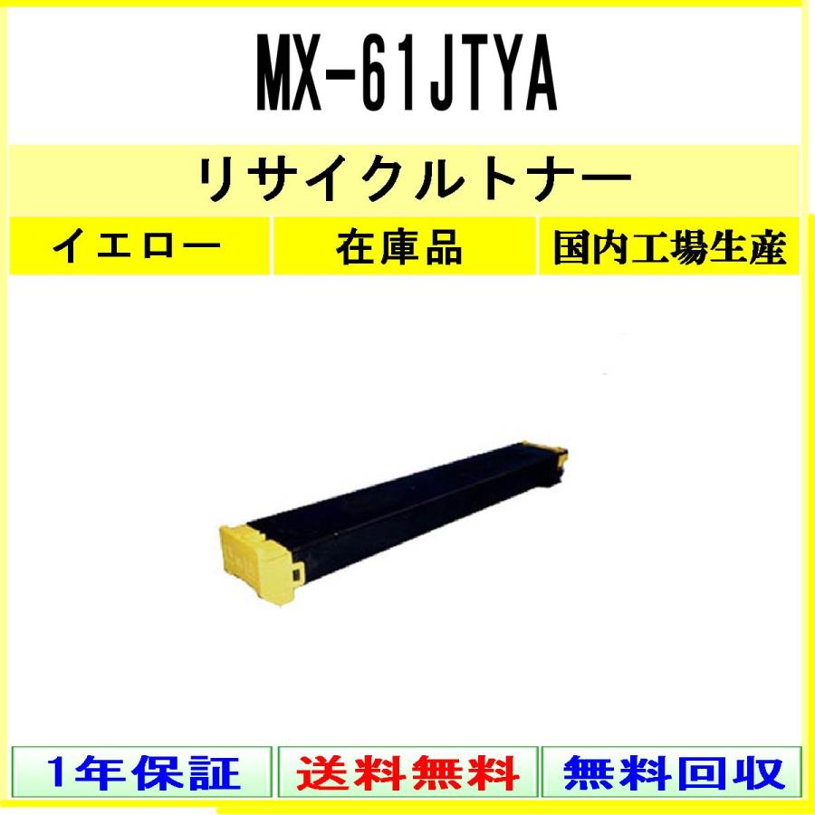MX-61JTYA イエロー リサイクルトナー SHARP 在庫品 工業会認定工場より直送 STMC認定 シャープ