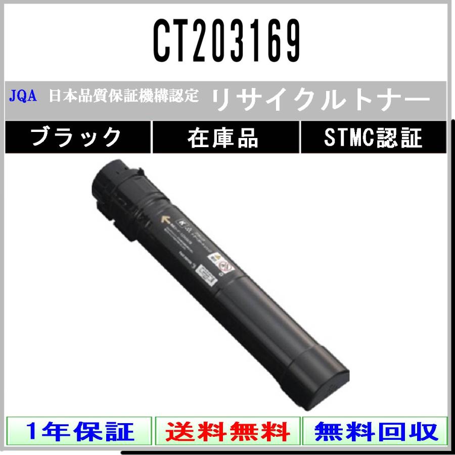 CT203169 ブラック リサイクルトナー FUJIFILM 在庫品 工業会認定/ISO取得工場より直送 STMC認定 旧ゼロックス