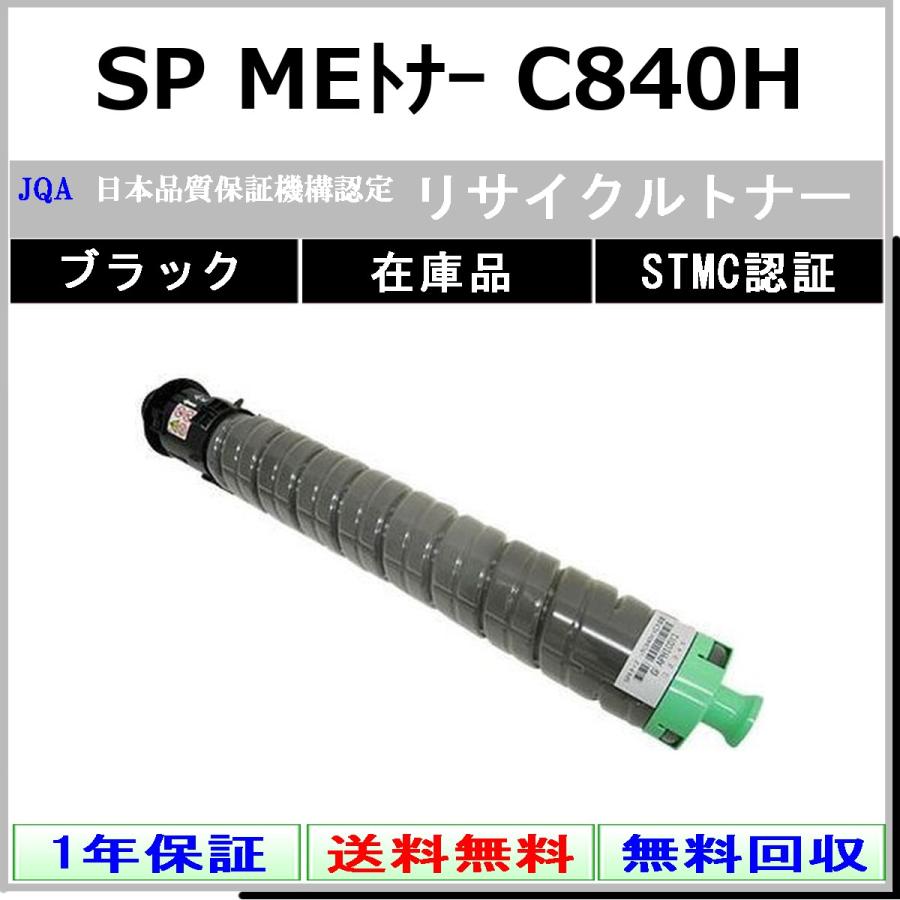 SP MEトナー C840H ブラック リサイクルトナー RICOH 在庫品 工業会認定/ISO取得工場より直送 STMC認定 リコー