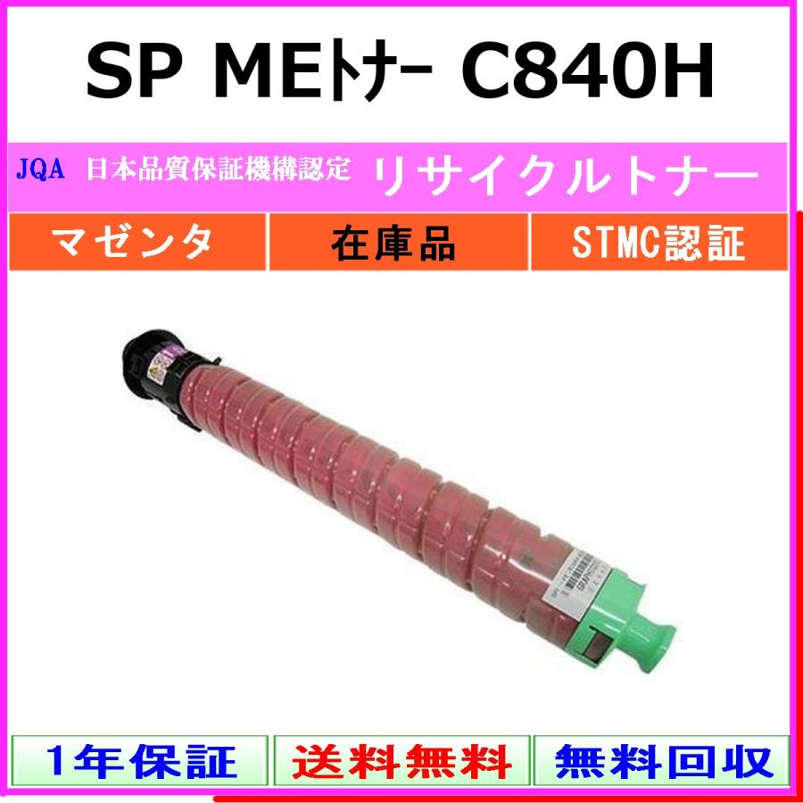SP MEトナー C840H マゼンタ リサイクルトナー RICOH 在庫品 工業会認定/ISO取得工場より直送 STMC認定 リコー