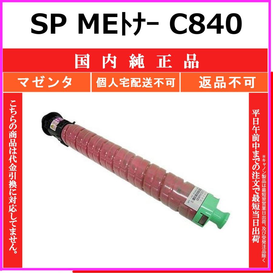 リコー（RICOH） RICOH SP MEトナー C840 マゼンタ 国内純正品 トナー 