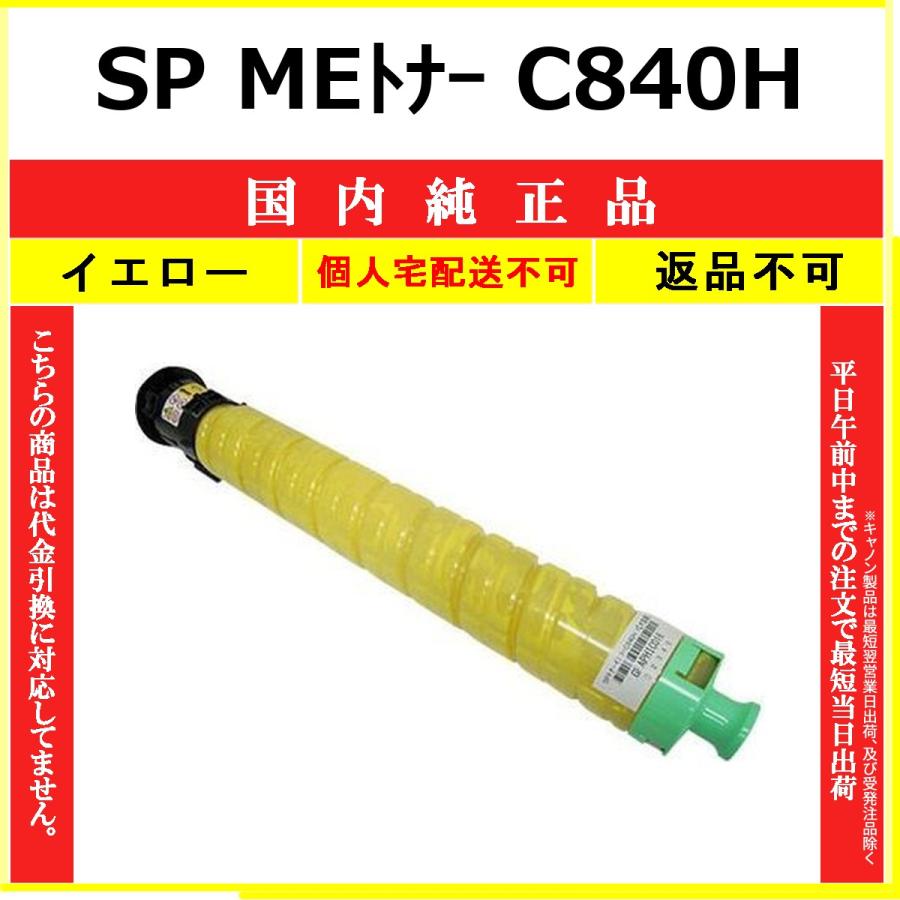 SP MEトナー C840H イエロー 純正品 RICOH 在庫品 代引不可　個人宅配送不可 リコー