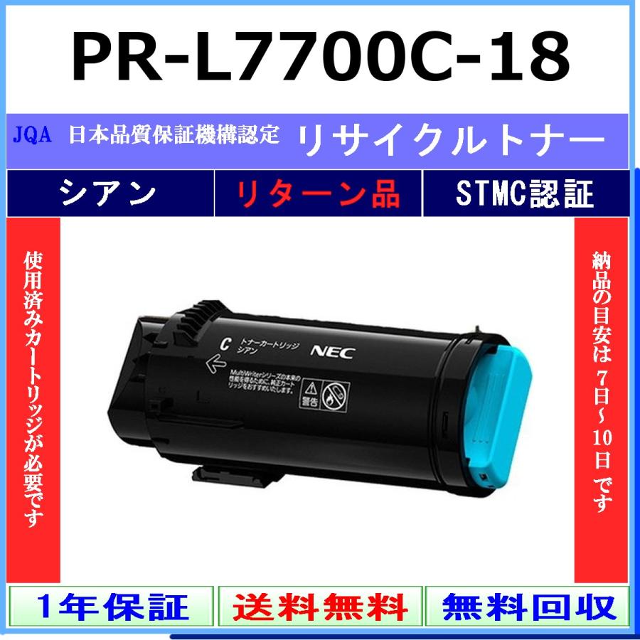 PR-L7700C-18 シアン リサイクルトナー NEC お預かり再生 工業会認定工場より直送 STMC認定