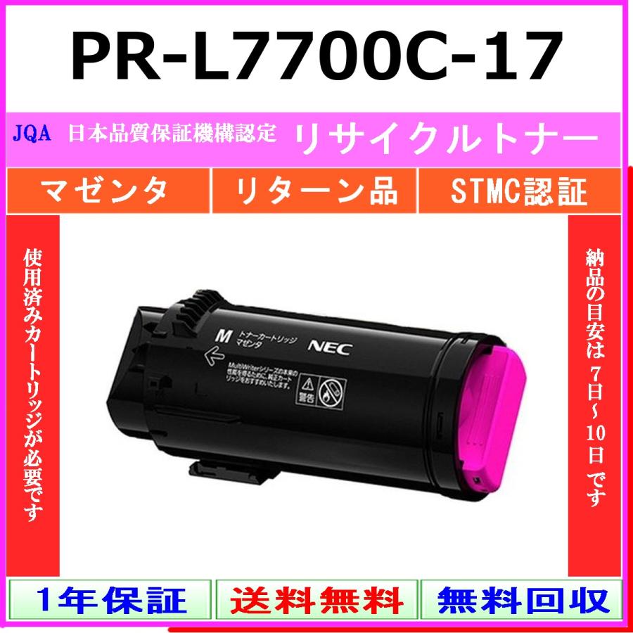 PR-L7700C-17 マゼンタ リサイクルトナー NEC お預かり再生 工業会認定工場より直送 STMC認定