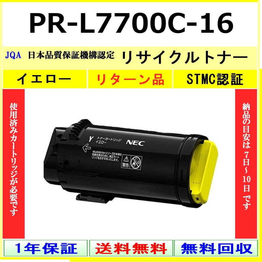 PR-L7700C-16 イエロー リサイクルトナー NEC お預かり再生 工業会認定工場より直送 STMC認定