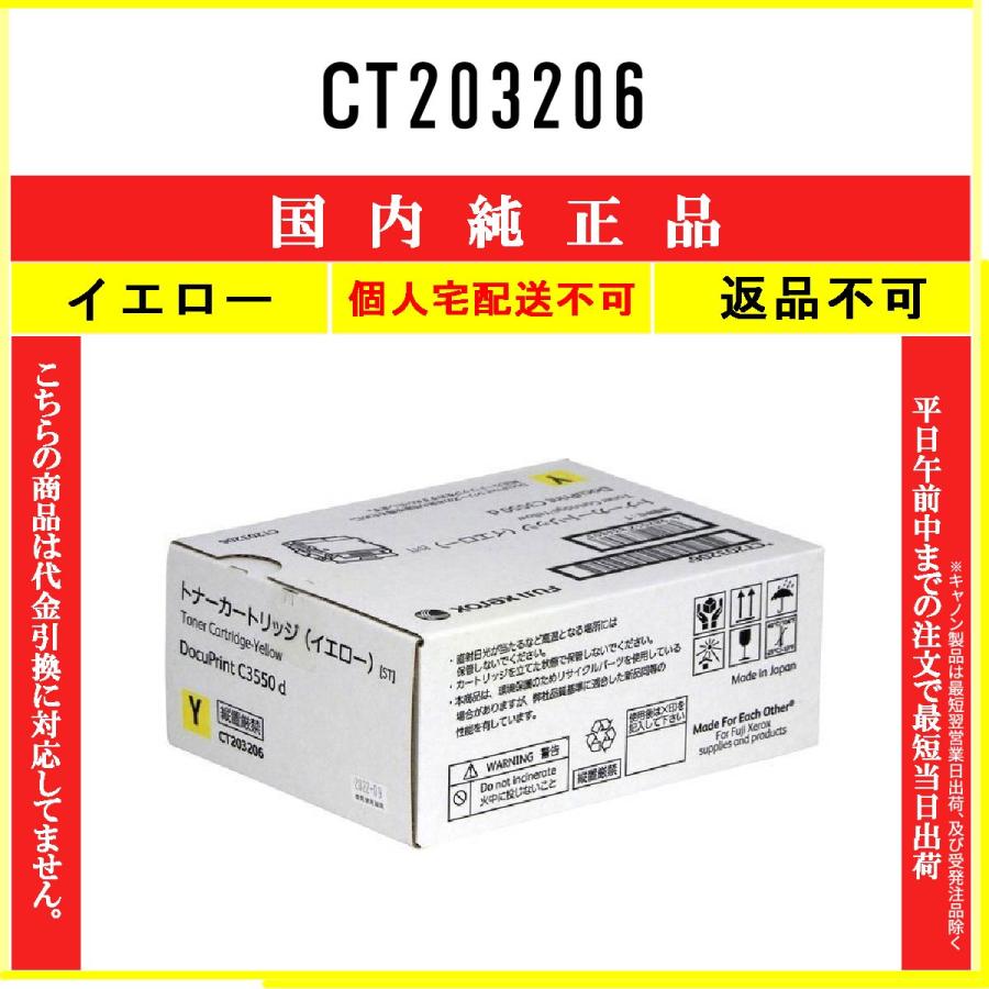 FUJIFILM 【 CT203206 】 イエロー 純正品 トナー 在庫品 【代引不可 個人宅配送不可】 旧ゼロックス :4953:トナーショップ375