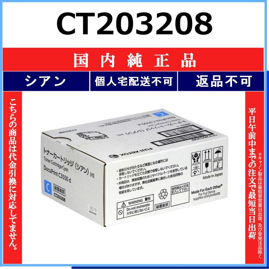 トナーカートリッジ シアン CT203208 FUJIFILM 未開封 FUJIFILM（フジフイルム） FUJIFILM CT203208 シアン 国内純正品