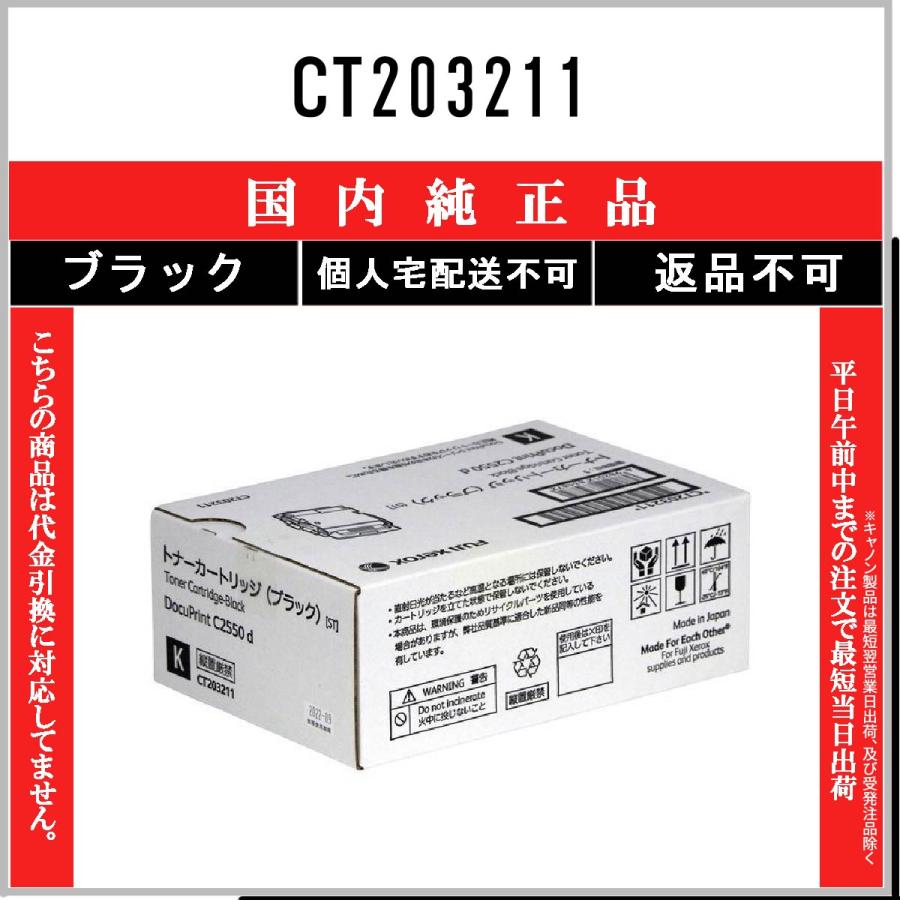 FUJIFILM（フジフイルム） CT203211 ブラック 純正品 在庫品 代引不可