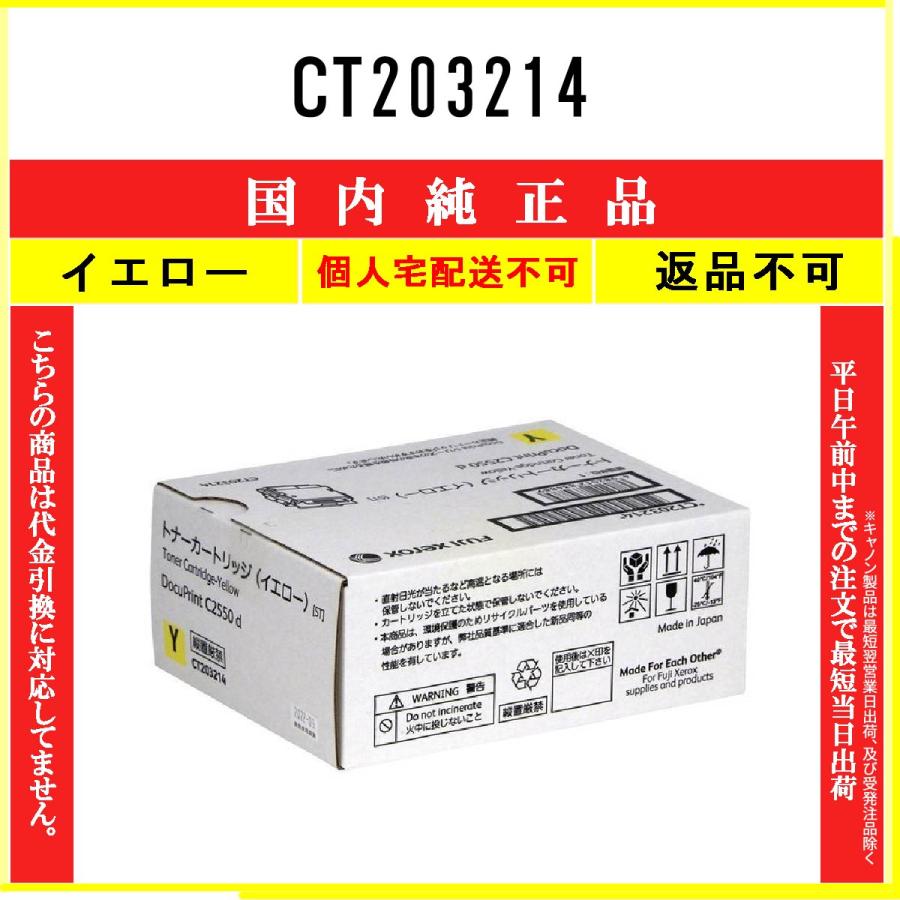 FUJIFILM CT203214 イエロー 純正品 在庫品 代引不可 個人宅配送不可