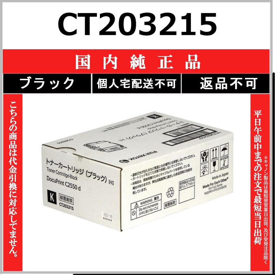 CT203215 ブラック 純正品 FUJIFILM 在庫品 代引不可　個人宅配送不可 旧ゼロックス