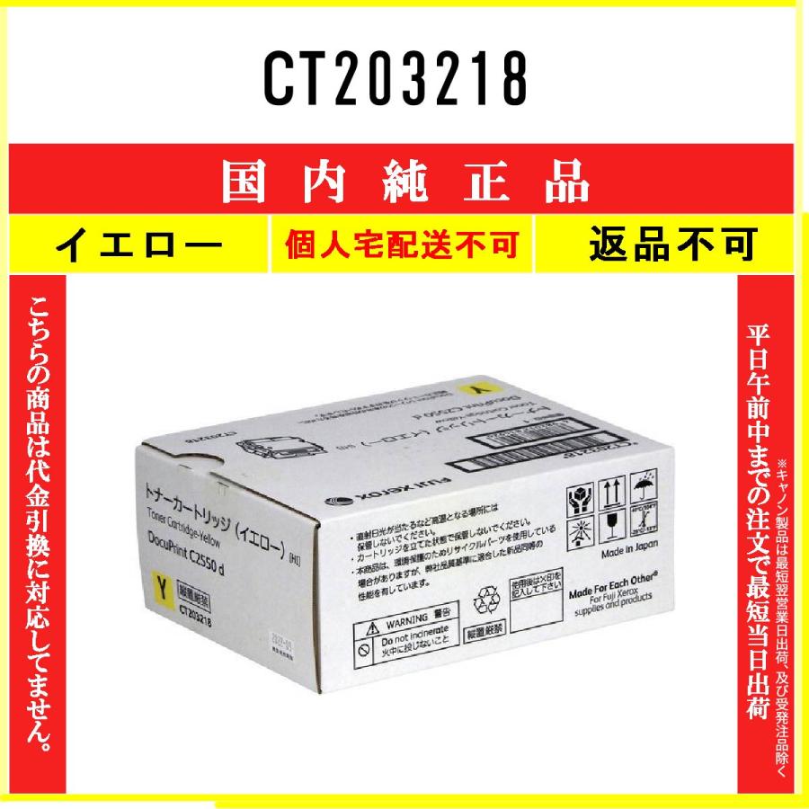 CT203218 イエロー 純正品 FUJIFILM 在庫品 代引不可　個人宅配送不可 旧ゼロックス