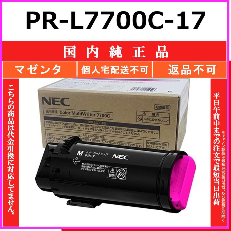 NEC NEC PR-L7700C-17 マゼンタ 国内純正品 トナー 【在庫品】 代引
