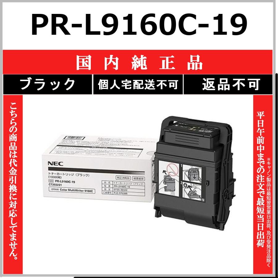 NEC NEC PR-L9160C-19 ブラック 国内純正品 トナー 【在庫品】 代引 