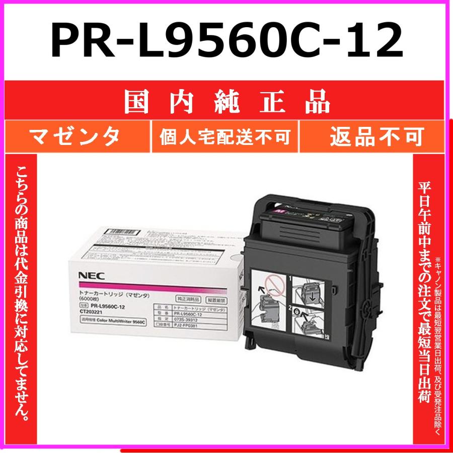 PR-L9560C-12 マゼンタ 純正品 NEC 在庫品 代引不可　個人宅配送不可
