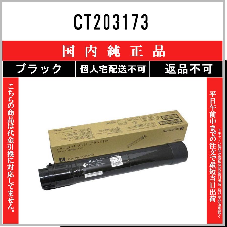 FUJIFILM（フジフイルム） CT203173 ブラック 純正品 在庫品 代引不可