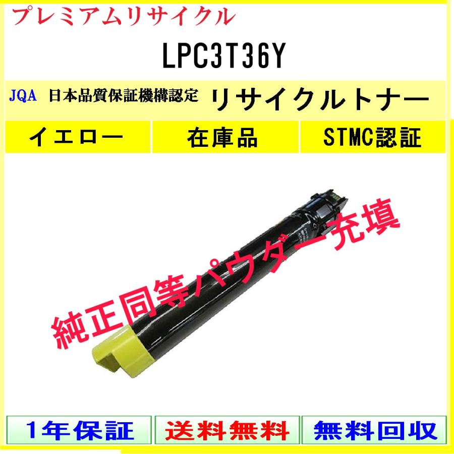 エプソン（EPSON） LPC3T36Y イエロー プレミアム リサイクルトナー