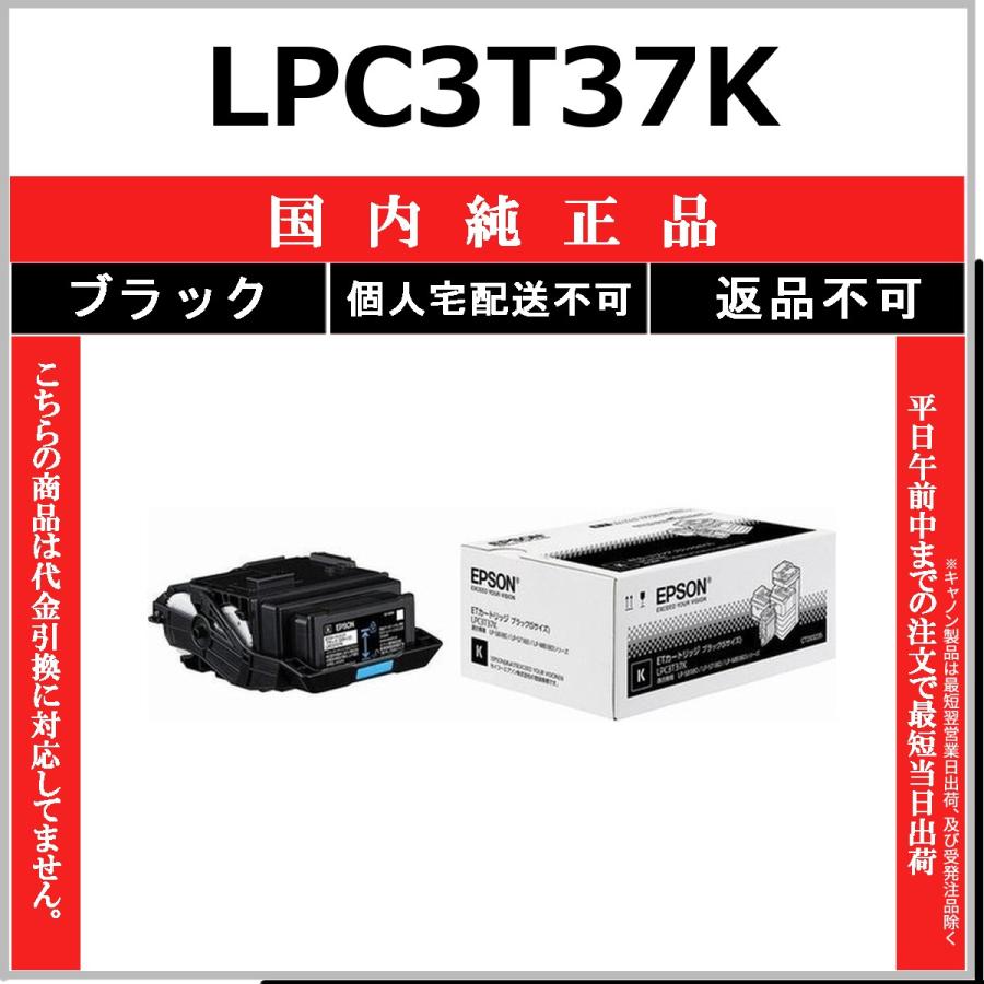 LPC3T37K ブラック 純正品 EPSON 在庫品 代引不可　個人宅配送不可 エプソン