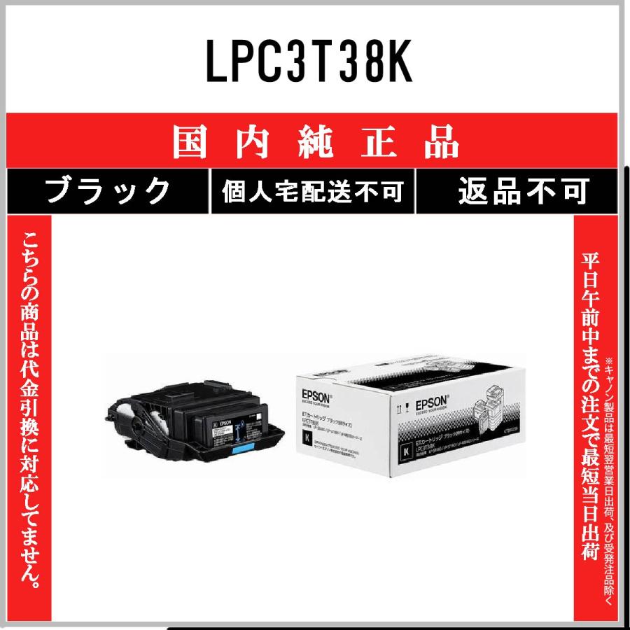 LPC3T38K　ブラック　エプソン