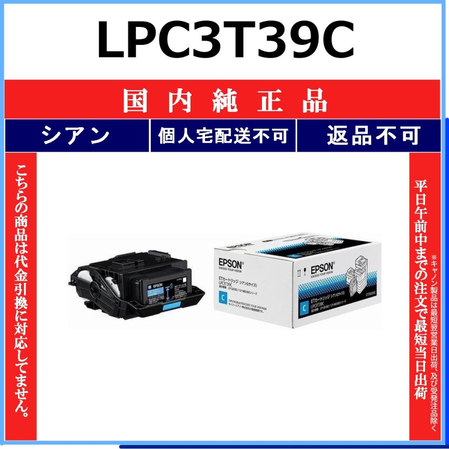 エプソン（EPSON） LPC3T39C シアン 純正品 在庫品 代引不可 個人宅配