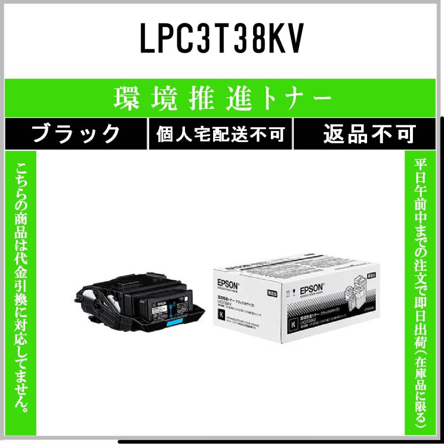 EPSON 【 LPC3T38KV 】 ブラック 環境推進 トナー 在庫品 【代引不可 