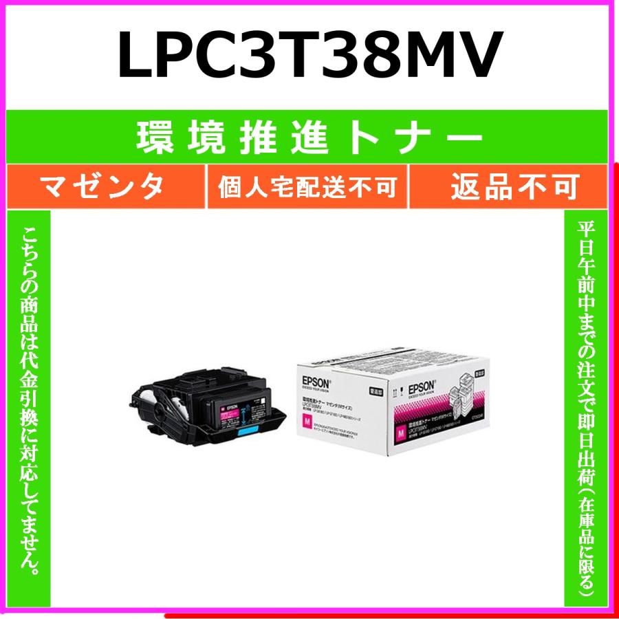エプソン（EPSON） EPSON LPC3T38MV マゼンタ 環境推進トナー 【在庫品