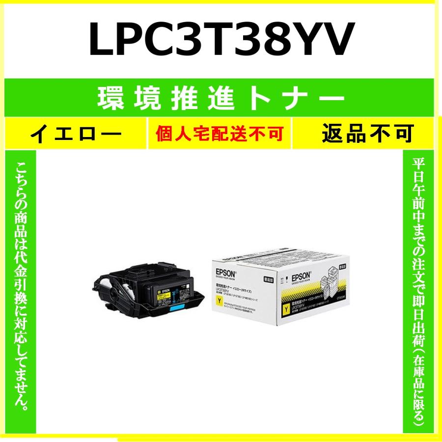 新品EPSON 環境推進トナー LPC3T38YV イエロー エプソン（EPSON） EPSON LPC3T38YV イエロー 環境推進トナー 【在庫品