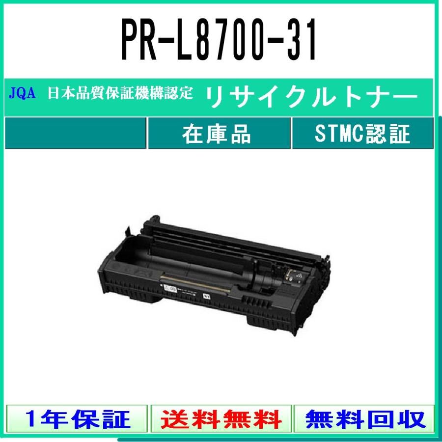 NEC PR-L8700-31 リサイクルドラム 在庫品 工業会認定工場より直送