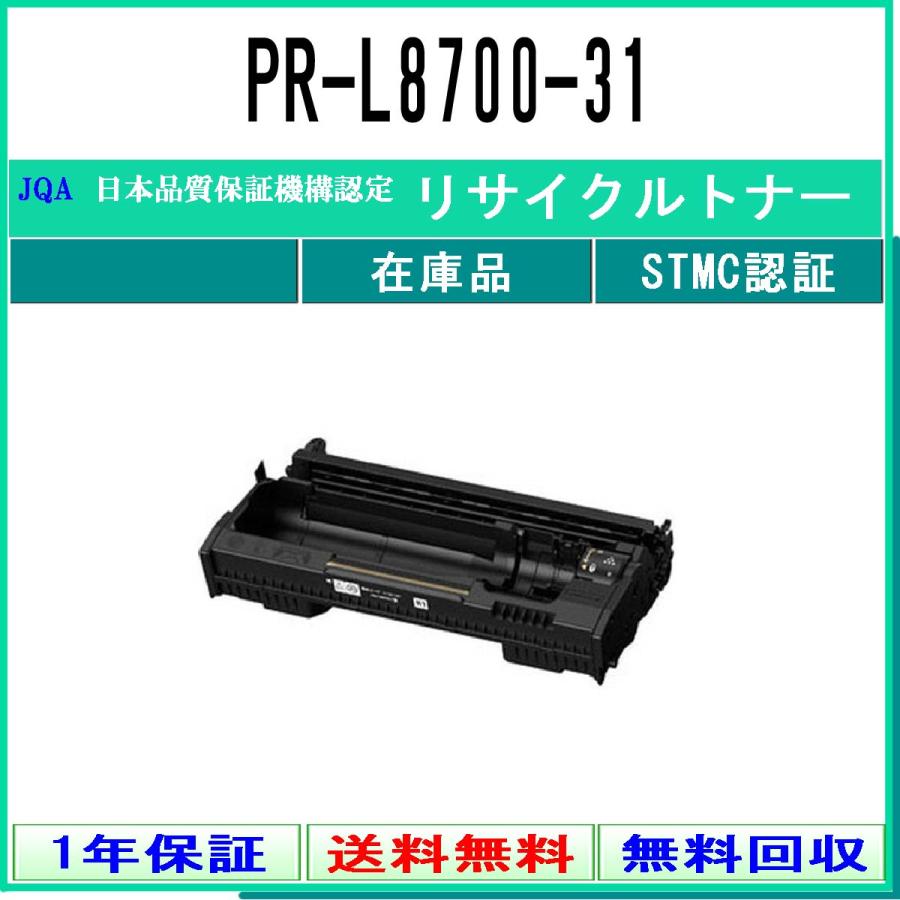 【日本未発売】 NEC-(日本電気) PR-L8700-31 ドラム《リサイクルトナー》日本カートリッジリサイクル工業会認定/ISO取得工場より直送【在庫品】【送料無料】 トナーカートリッジ