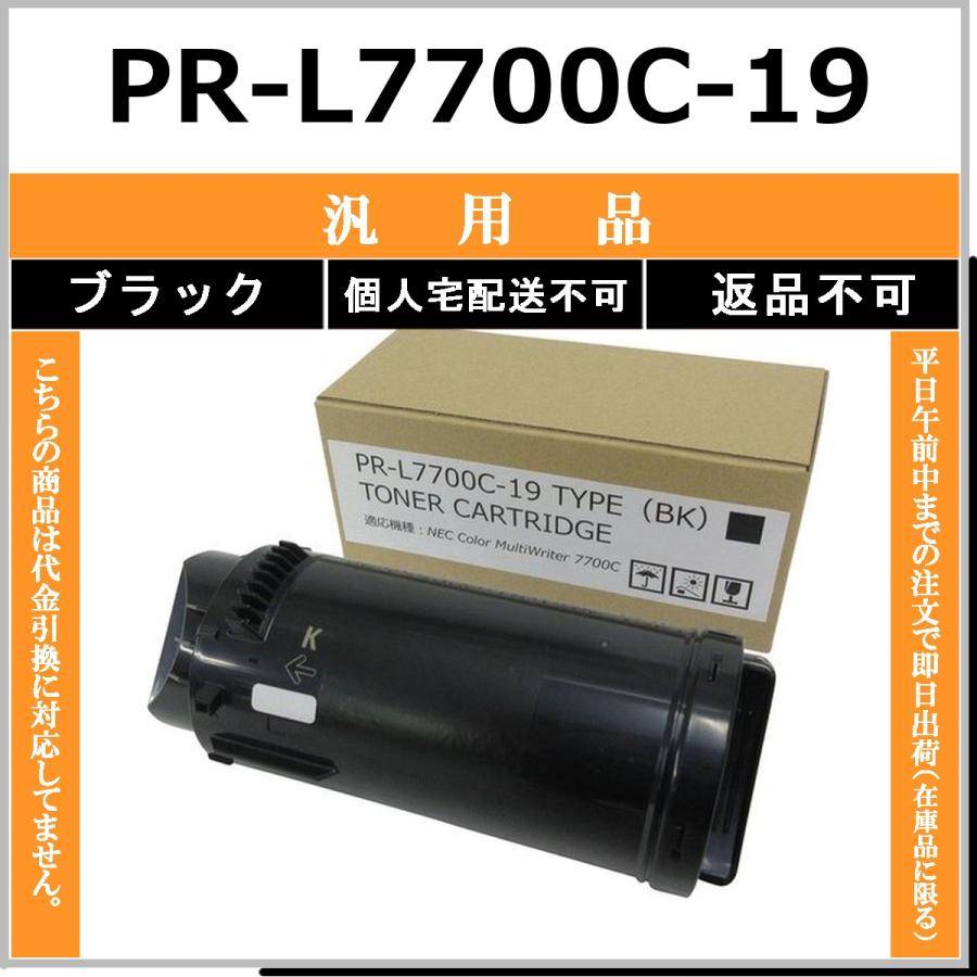 PR-L7700C-19 ブラック メーカー汎用品 NEC 在庫品 代引不可　個人宅配送不可