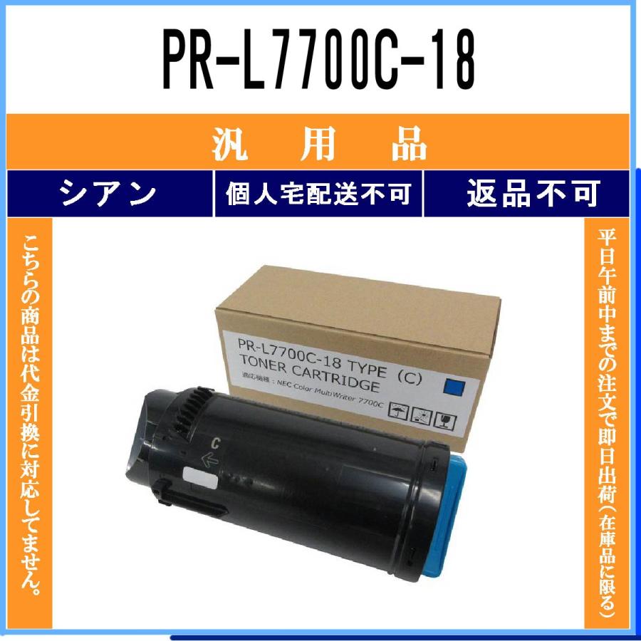 NEC PR-L7700C-18 シアン メーカー汎用品 在庫品 代引不可 個人宅配送