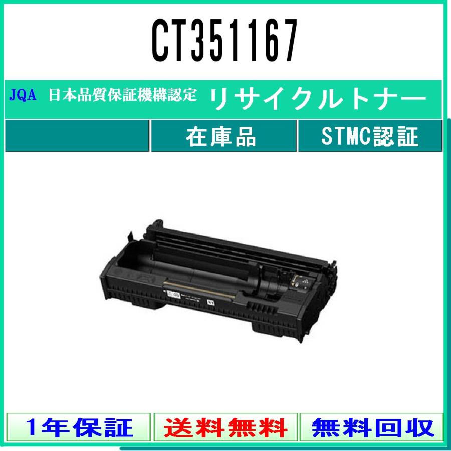 FUJIFILM（フジフイルム） CT351167 リサイクルドラム 在庫品 工業会