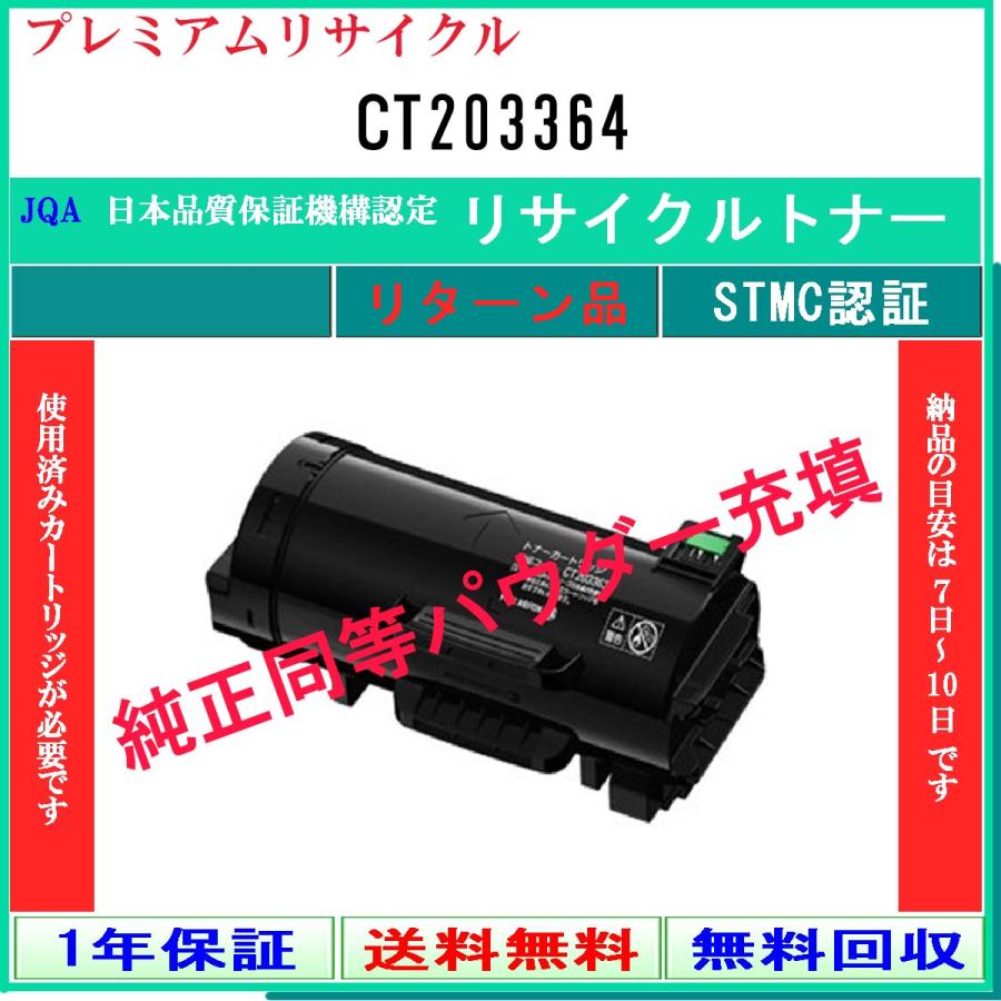 CT203364 プレミアム リサイクルトナー FUJIFILM お預かり再生 工業会認定工場より直送 STMC認定 純正品と同等トナー充填 旧ゼロックス
