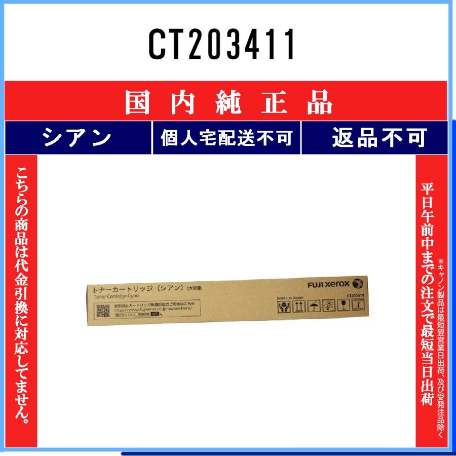 【純正・未使用】富士ゼロックス トナー CT203411（シアン） FUJIFILM（フジフイルム） CT203411 シアン 純正品 在庫品 代引不可