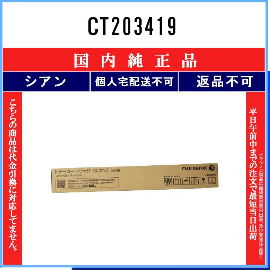 FUJIFILM CT203419 シアン 純正品 在庫品 代引不可 個人宅配送不可 旧