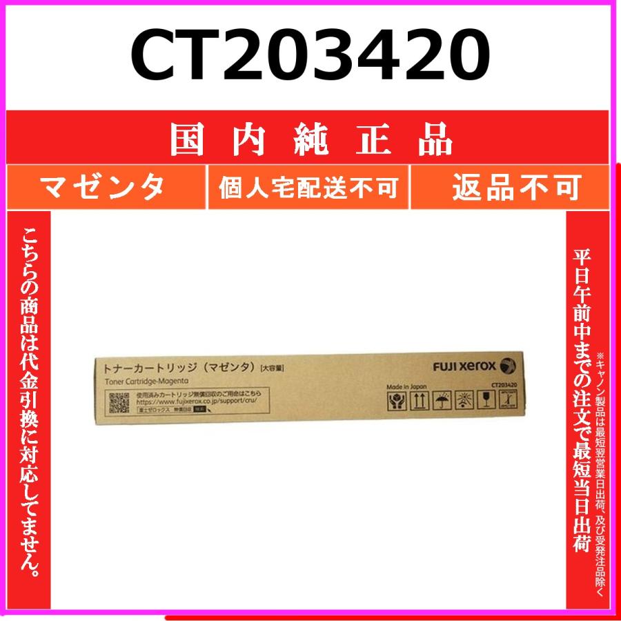 FUJIFILM トナーカートリッジ CT203420 マゼンタ FUJIFILM（フジフイルム） CT203420 マゼンタ 純正品 在庫品 代引不可