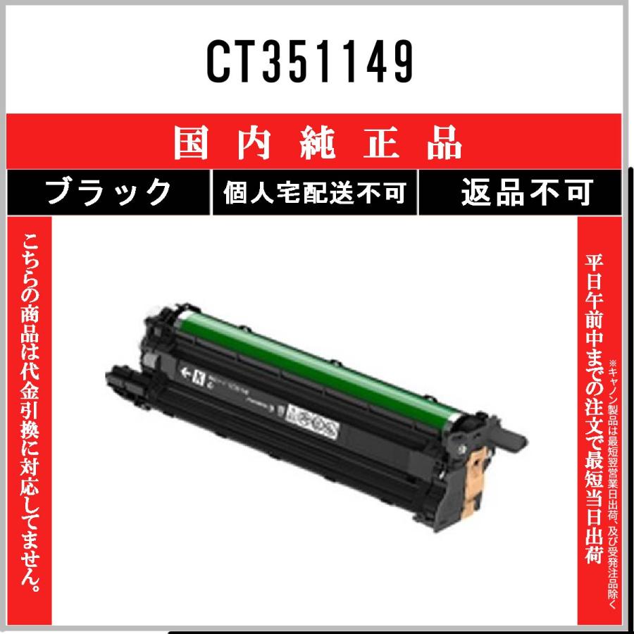 CT351149 ブラック 純正品 FUJIFILM 在庫品 代引不可　個人宅配送不可 旧ゼロックス
