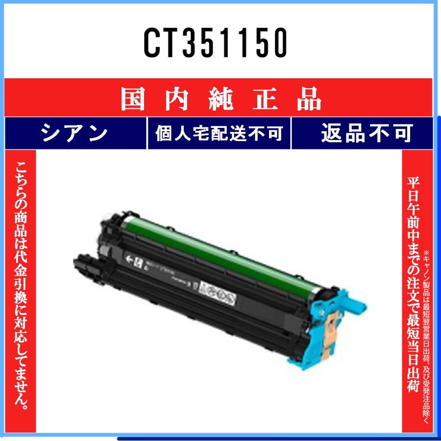 CT351150 シアン 純正品 FUJIFILM 在庫品 代引不可　個人宅配送不可 旧ゼロックス