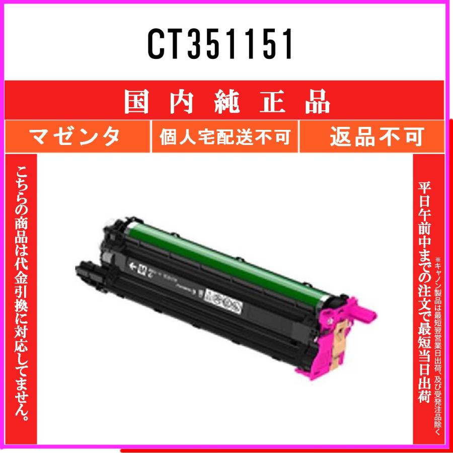 CT351151 マゼンタ 純正品 FUJIFILM 在庫品 代引不可　個人宅配送不可 旧ゼロックス