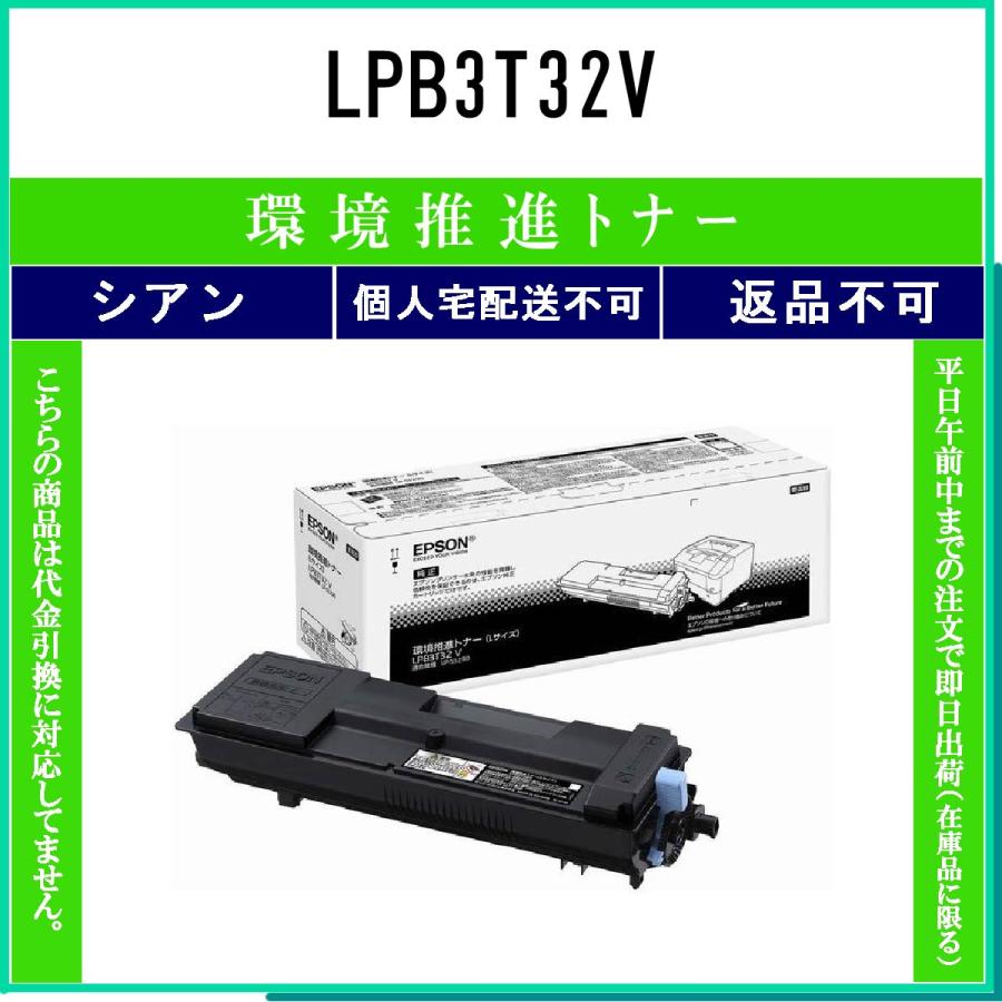 LPB3T32V 環境推進 EPSON 在庫品 代引不可　個人宅配送不可 エプソン