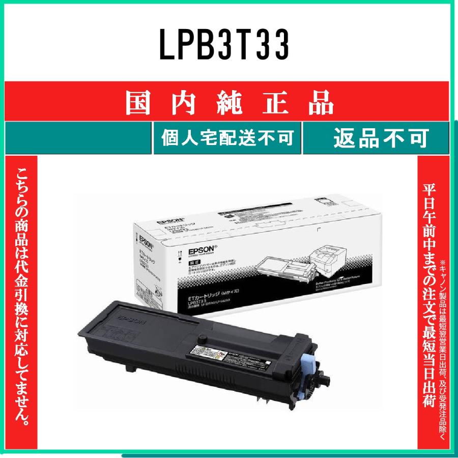 LPB3T33 純正品 EPSON 在庫品 代引不可 個人宅配送不可 エプソン