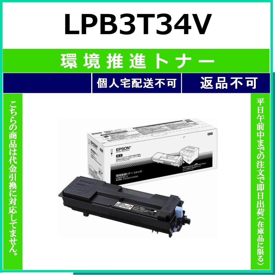 エプソン（EPSON） EPSON LPB3T34V 環境推進トナー 【在庫品】 代引