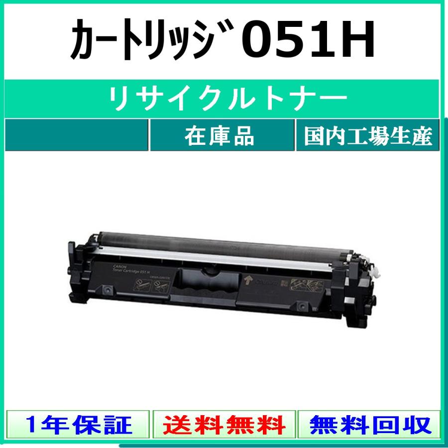 キヤノン（Canon） カートリッジ051H リサイクル トナー 【在庫品