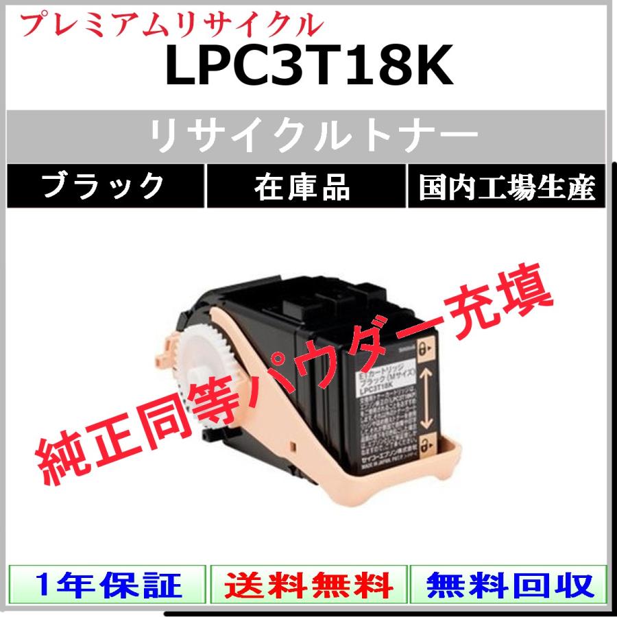 エプソン（EPSON） EPSON LPC3T18K ブラック プレミアム リサイクル