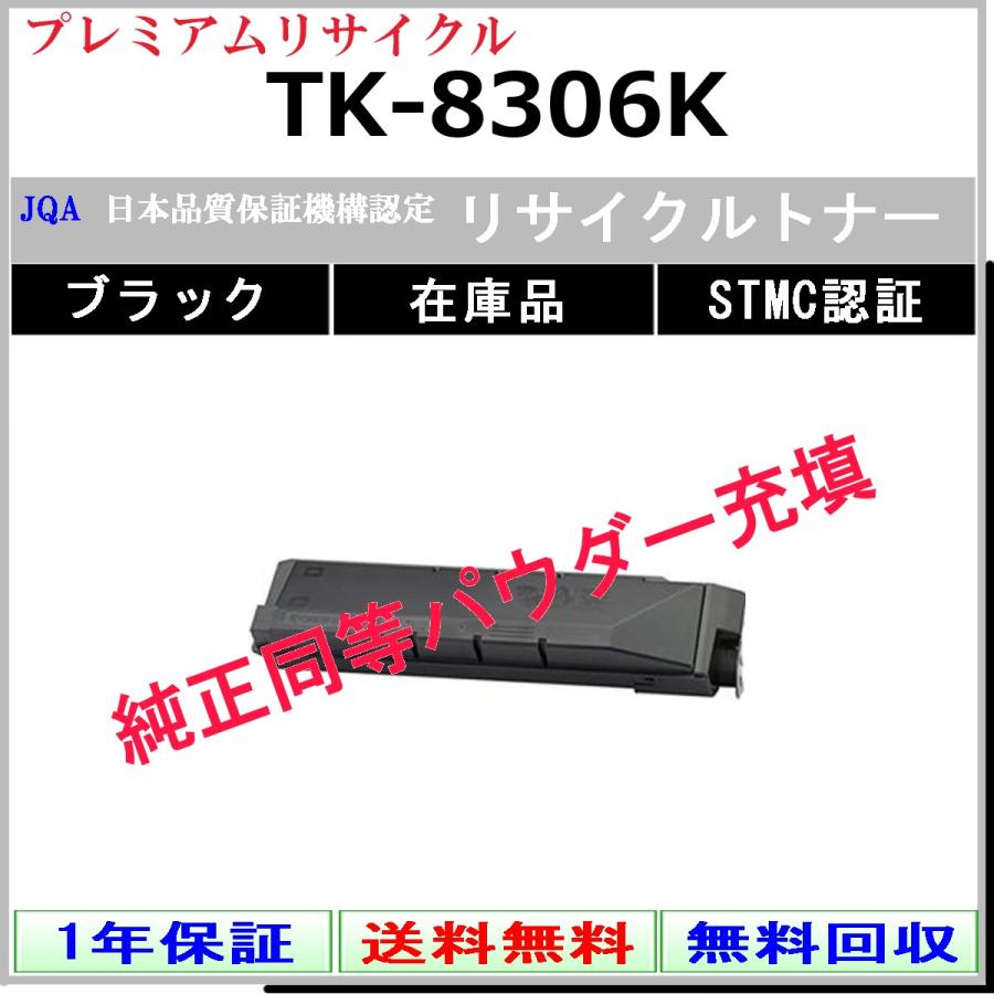 TK-8306K ブラック プレミアム リサイクルトナー KYOCERA 在庫品 工業会認定工場より直送 STMC認定 純正品と同等トナー充填 京セラ